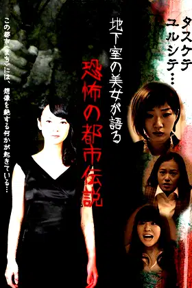 Chikashitsu no Bijo ga Kataru Kyoufu no Toshiden Setsu poster