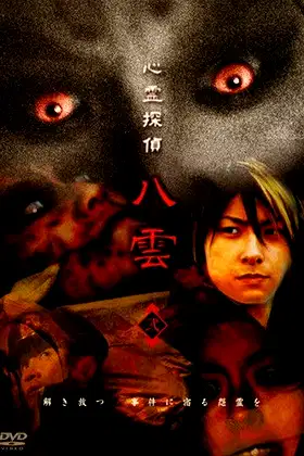 Psychic Detective Yakumo: Part 2 poster