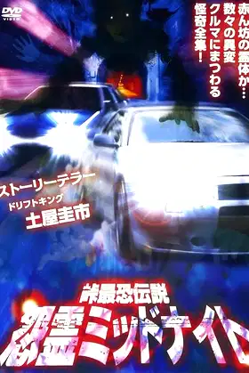 Toge Saikyo Densetsu Onryo Midnight poster