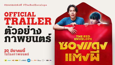 ตัวอย่างภาพยนตร์ ซองแดงแต่งผี | The Red Envelope Official Trailer poster