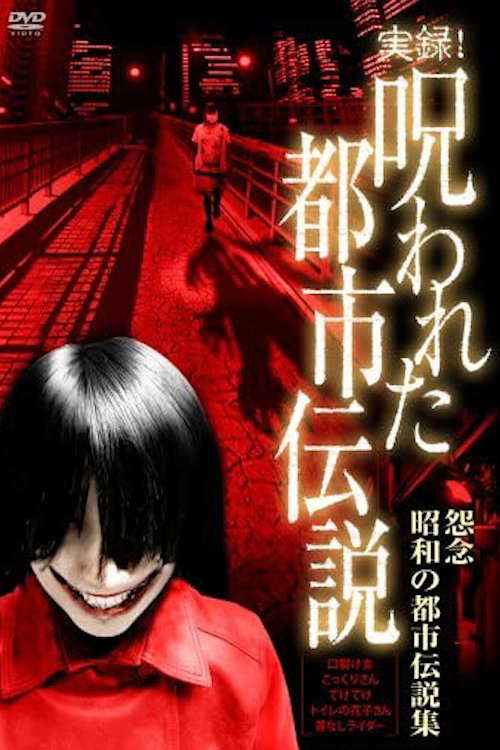 Authentic Recordings! Cursed Urban Legends: A Collection of Urban Legends from the Showa Era poster