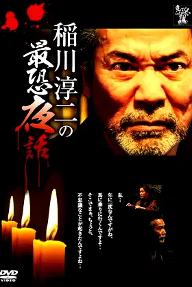 Junji Inagawa: Most Terrifying Night Tales poster