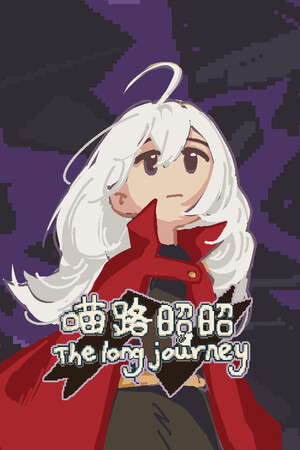 喵路昭昭 The long journey poster