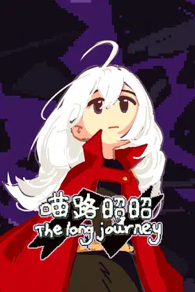 喵路昭昭 The long journey poster