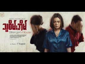 သူစိမ်းအိမ် (Movie Trailer) poster