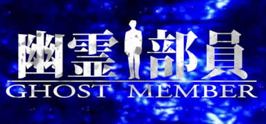 Ghost Member capsule