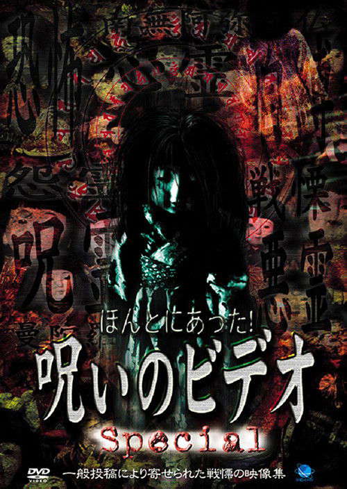 Honto ni Atta! Noroi no Video: Special poster