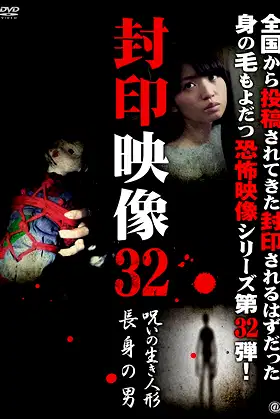 Sealed Video 32: Cursed Living Doll/Tall Man poster