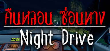 Night Drive: คืนหลอน ซ่อนทาง capsule