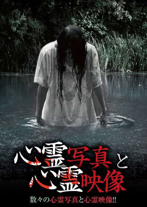 Shinrei Shashin to Shinrei Eizō poster