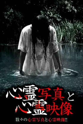 Shinrei Shashin to Shinrei Eizō poster