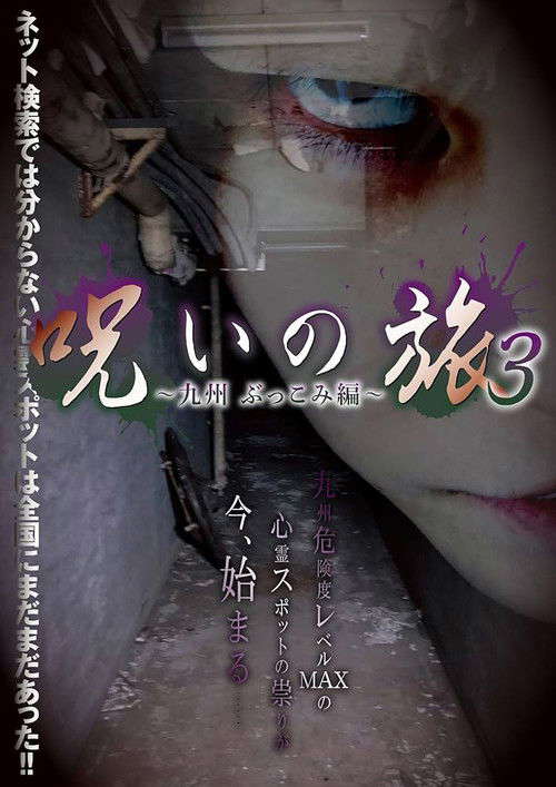 Noroi no Tabi 3 ~ Kyushu Bukkomi-hen ~ poster