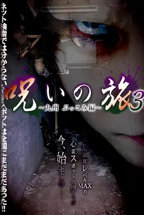 Noroi no Tabi 3 ~ Kyushu Bukkomi-hen ~ poster