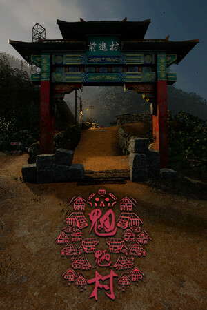 魍魉村 poster