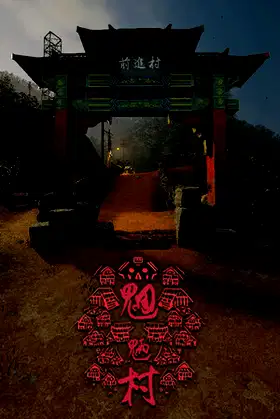 魍魉村 poster