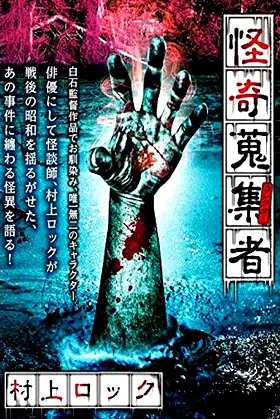 Mysterious Collector Murakami Rock poster
