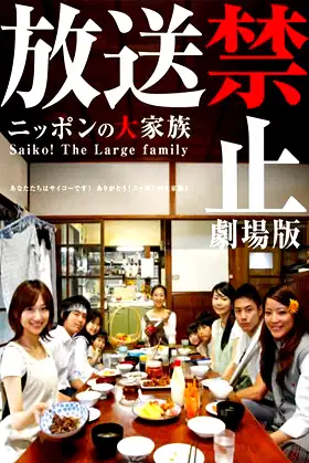 Banned from Broadcast: The Movie—Saiko! The Large Family poster