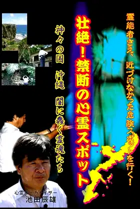 Intense! Forbidden Haunted Spots - The Land of Gods: Okinawa - Spirits Crawling in the Darkness poster