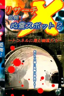 Risāchi X kyōfu! Shinrei Supotto 2 poster
