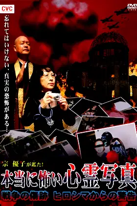 Mune Yuko Investigates! Truly Scary Spirit Photographs - Traces of War - Warning from Hiroshima poster