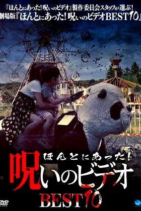 Honto ni Atta! Noroi No Video: BEST10 poster