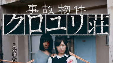 【2017年3月3日（金）セル＆レンタル開始】三枝進最新作『事故物件 クロユリ荘』予告篇 poster