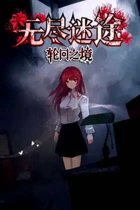 无尽迷途：轮回之境 poster
