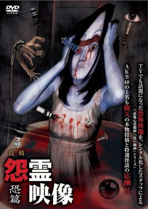 Posted Grudge Spirit Footage Vol.2: Terror Edition poster