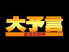 大予言　復活の巨神　予告 poster