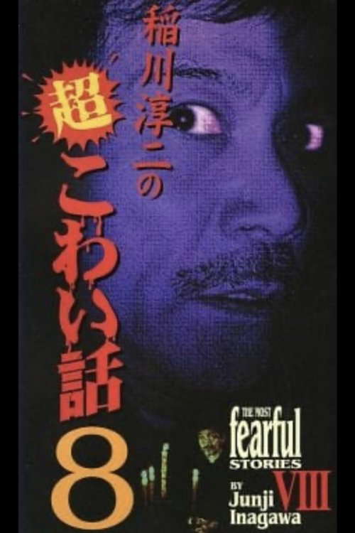 The Most Fearful Stories by Junji Inagawa VIII poster