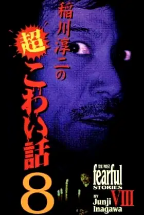 The Most Fearful Stories by Junji Inagawa VIII poster