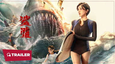 The Shallows (鲨滩, 2025) || Trailer || New Chinese Movie poster