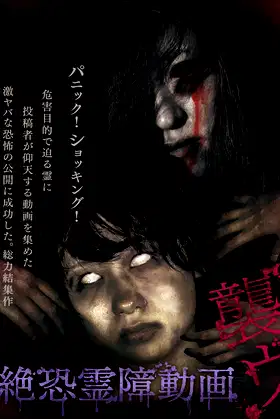 Terrifying Spirit Disturbance Video: Attack 1 poster