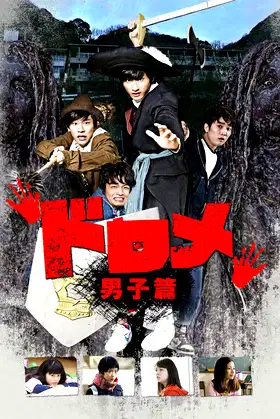 Dorome: Boys' Side poster