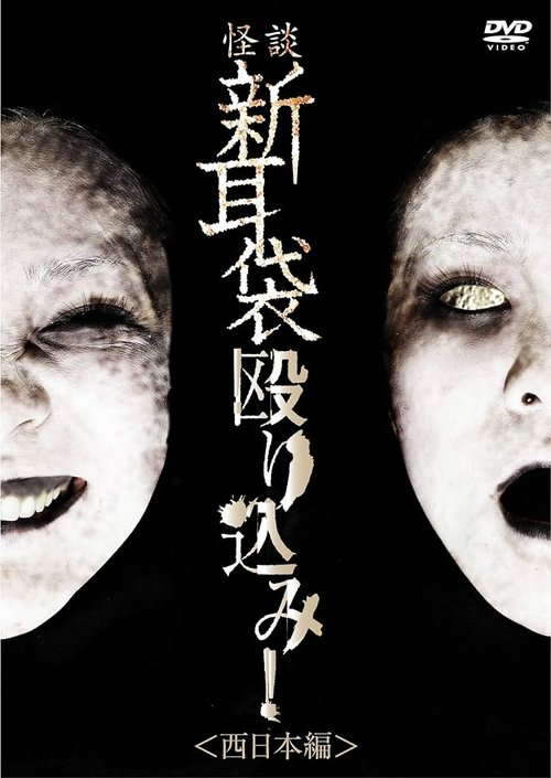 Tales of Terror: Make a Raid! West Japan Edition poster