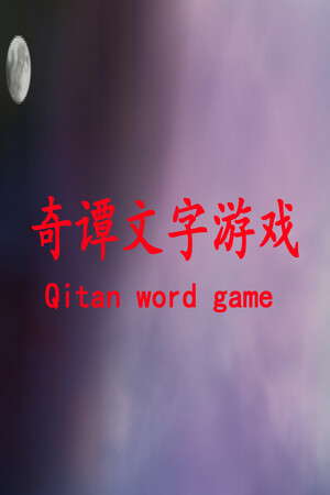奇谭文字游戏 poster