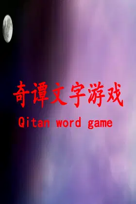 奇谭文字游戏 poster