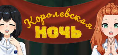 Королевская ночь capsule