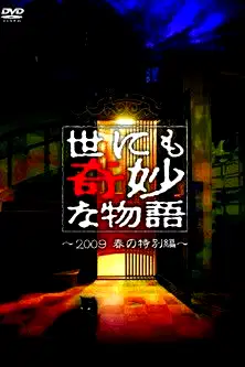 Tales of the Bizarre: 2009 Spring Special poster