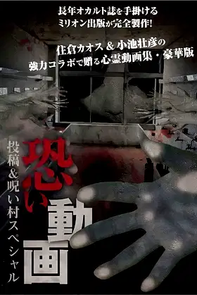 Kowai Douga Tōkō & Noroi-mura Supesharu poster