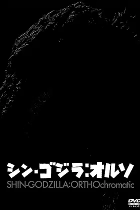 SHIN GODZILLA: ORTHOchromatic poster