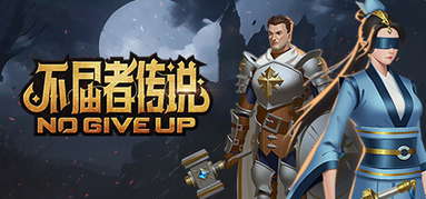 不屈者传说 No Give up capsule
