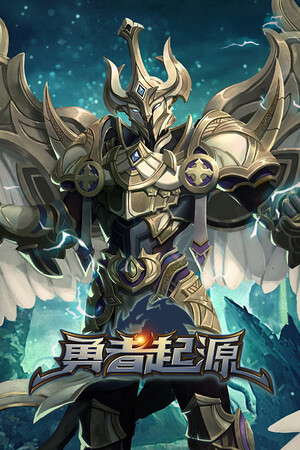 勇者起源 poster