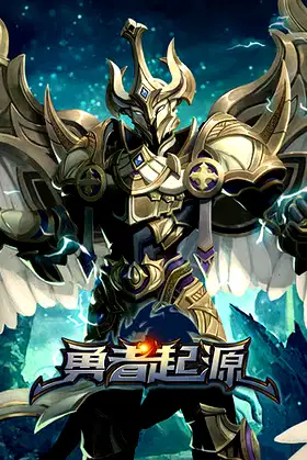 勇者起源 poster