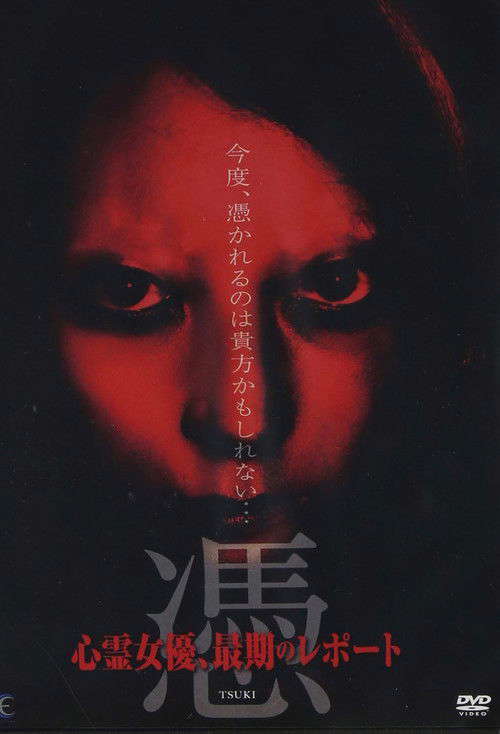 憑 TSUKI 心霊女優、最期のレポート poster