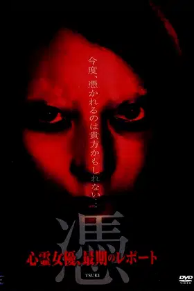 憑 TSUKI 心霊女優、最期のレポート poster
