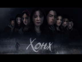 "ХОНХ" МУСК-г ОРИ-оос.. poster