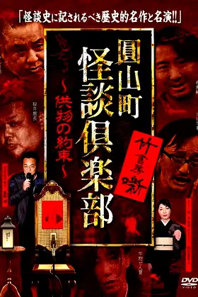 Maruyama-Chou Kaidan Club - Kumotsu No Yakusoku poster