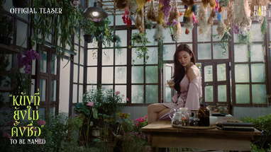 Official Teaser | หนังที่ยังไม่ตั้งชื่อ [To Be Named] poster