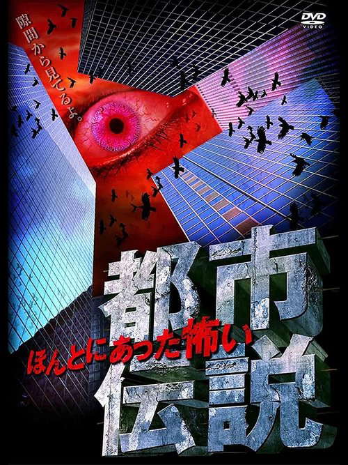 Honto Ni Atta: Kowai Toshi Densetsu poster